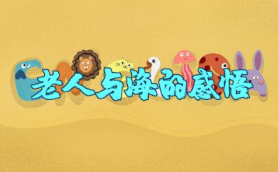 阅读老人与海的感悟 读《老人与海》感悟和启示