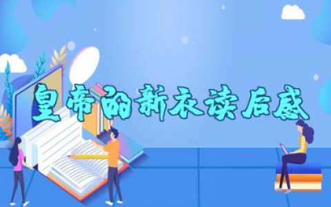 《皇帝的新衣》读后感 《皇帝的新衣》读后感悟心得