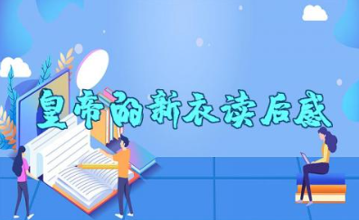 《皇帝的新衣》读后感 《皇帝的新衣》读后感悟心得