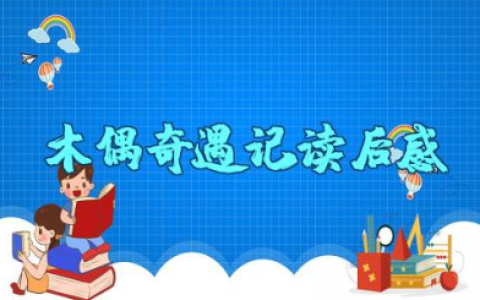 《木偶奇遇记》读后感 《木偶奇遇记》阅读感想