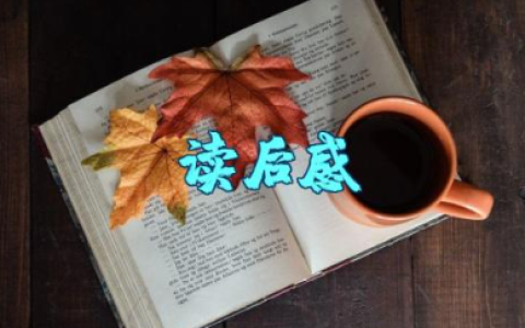 《淘气包马小跳超级市长》读后感 《淘气包马小跳》阅读感想