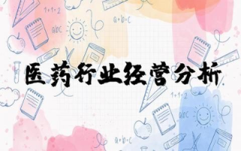 医药行业经营分析报告  医药行业市场分析范文