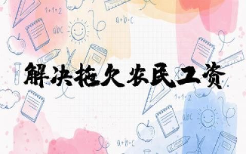 关于解决拖欠农民工资的函件范文模板合集