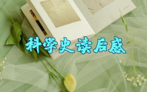 《科学史》读后感 《科学史》读书报告范文
