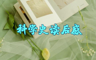 《科学史》读后感 《科学史》读书报告范文
