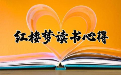 红楼梦读书心得通用  关于红楼梦的读书感想