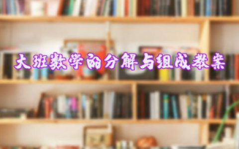 幼儿园大班数学《7的分解与组成》教案范文