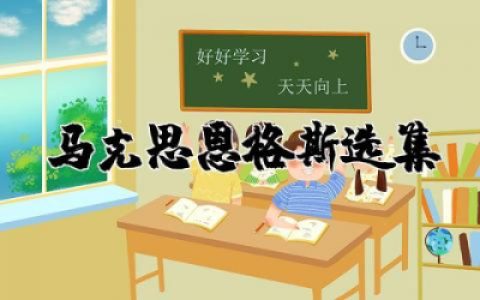 马克思恩格斯选集读后感范文精选合集