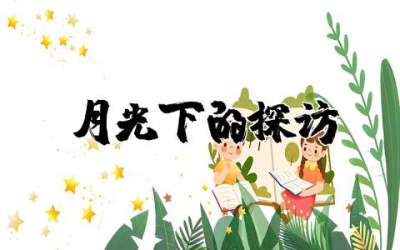月光下的探访读后感精选 月光下的探访读书心得