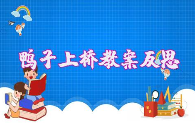幼儿园《鸭子上桥》优质教案含反思（4篇）