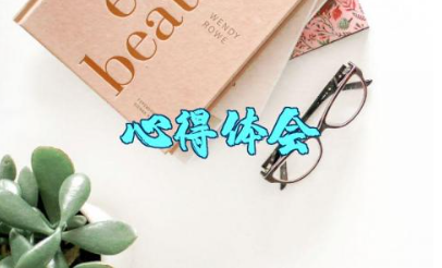 深入推进作风建设心得体会 关于加强作风建设的心得体会