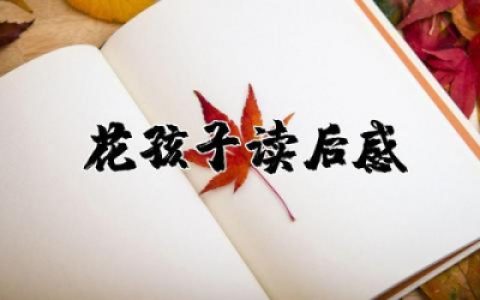 花孩子读后感想简短  花孩子读后感优质合集