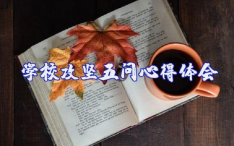 学校攻坚五问心得体会 开展五问大讨论心得体会总结