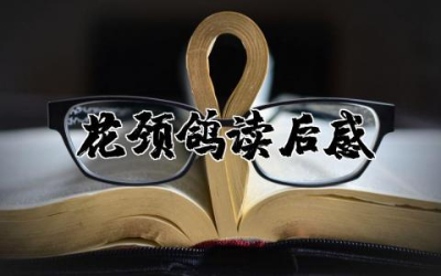 花颈鸽读后感通用 读花颈鸽读有感作文