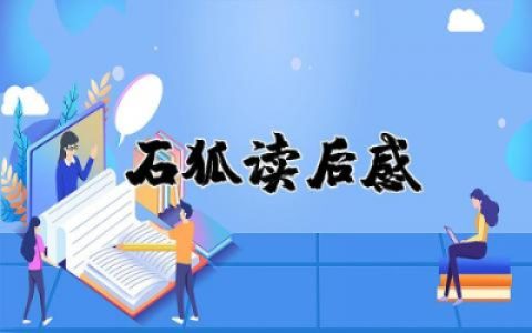 石狐读后感20字左右  石狐读后感心得作文