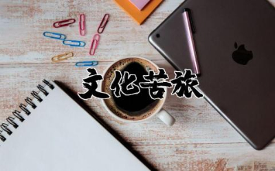 《文化苦旅》读后感精选  《文化苦旅》读书心得体会