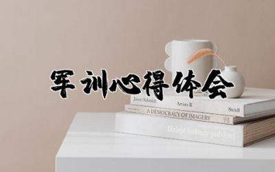 军训心得体会精选  新生军训心得体会大全