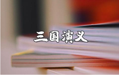 《三国演义》人物分析的读书笔记精选摘抄合集