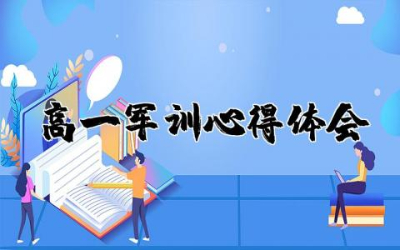 高一军训心得体会范文  高一新生军训心得体会精选