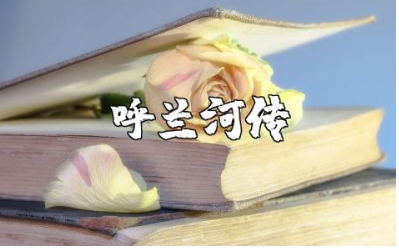 《呼兰河传》读书笔记摘抄大全 《呼兰河传》读书笔记精选范文