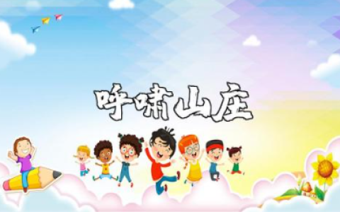 《呼啸山庄》读书笔记汇总 《呼啸山庄》读书笔记精选范文