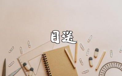 《目送》读书笔记精选范文 《目送》的读书笔记模板大全