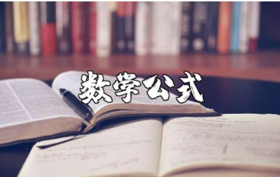 小学数学公式大全及全面知识点总结完整版