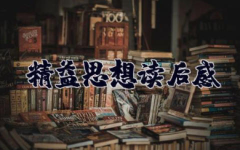 精益思想读后感 《精益思想》读书笔记