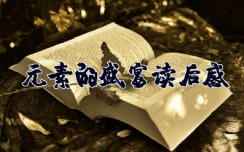 元素的盛宴读后感1500字 《元素的盛宴》读后感