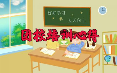 团校培训心得体会范文（通用28篇）