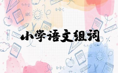 小学语文1-6年级词语组词专项练习题试卷（含答案）