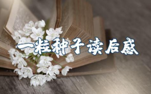 《一粒种子》读后感 《一粒种子》启示和道理