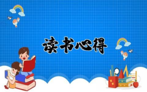 关于《皮皮鲁传》读书心得精选  《皮皮鲁传》读后感分享