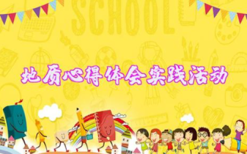 地质心得体会实践活动内容 参观地质博物馆的总结