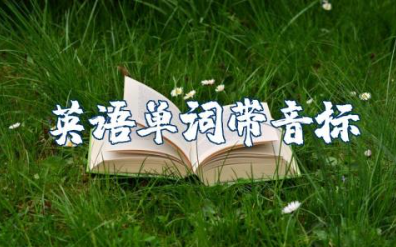 一年级英语单词带音标大全人教版及英语字母表资料整理