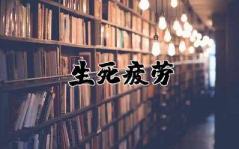 《生死疲劳》读后感悟  读《生死疲劳》有感大全