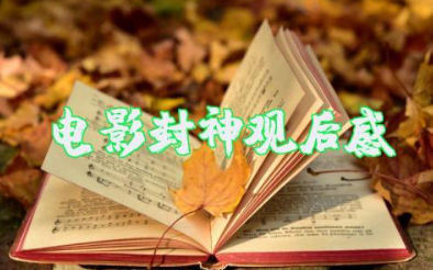 电影《封神第一部》观后感500字范文（通用15篇）