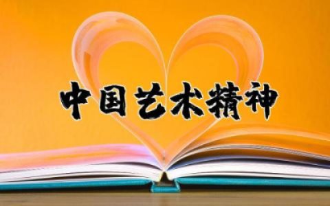 中国艺术精神读后感2000字作文  中国艺术精神读后感悟精选