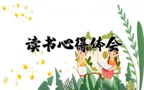 《水浒传》读书心得体会范文  读《水浒传》有感精选