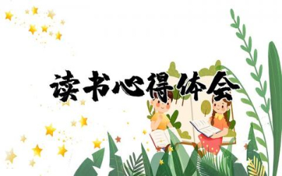 《水浒传》读书心得体会范文  读《水浒传》有感精选