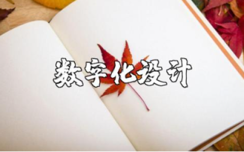 数字化设计及制造技术材料汇总 数字化制造技术范文模板