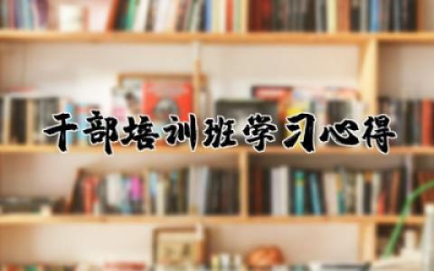 干部培训班学习心得体会  干部培训心得通用大全