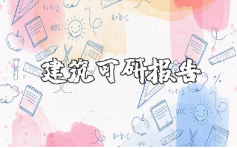 智能建筑可研报告范文 建筑智能化研究报告通用模板
