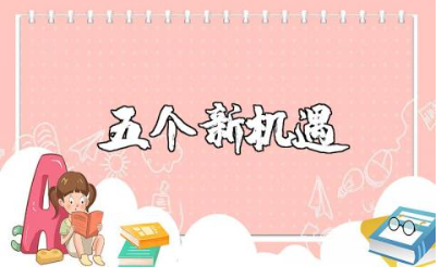 重要发展战略机遇期的五个新机遇内涵材料汇总