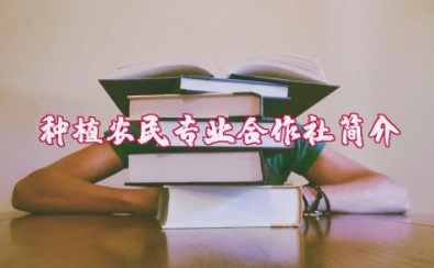 种植农民专业合作社简介 农民专业合作社基本情况