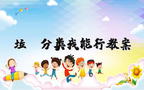 垃圾分类我能行班会课教案 垃圾分类从我做起主题班会教案