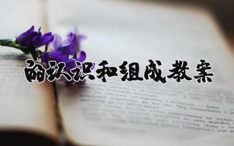 10的认识和组成教案及反思 10的认识教学过程及设计意图