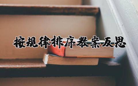 按规律排序教案及反思 中班数学按规律排序教案优质课