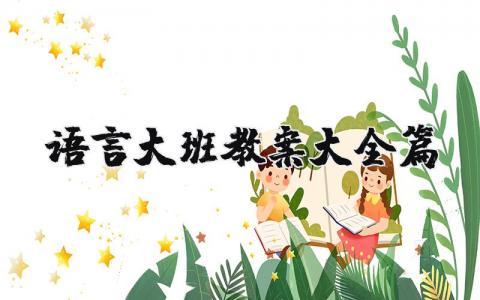 语言大班教案大全10篇 幼儿园语言教案及反思