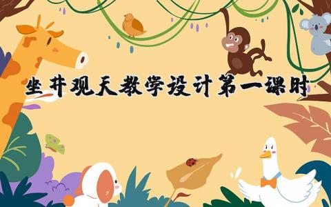 《坐井观天》教学设计第一课时一等奖 《坐井观天》优秀公开课教案